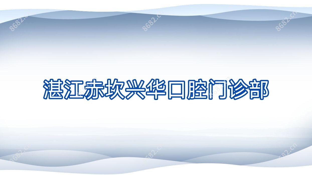 湛江赤坎兴华口腔门诊部