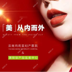 云南玛莉亚私密整形医疗中心