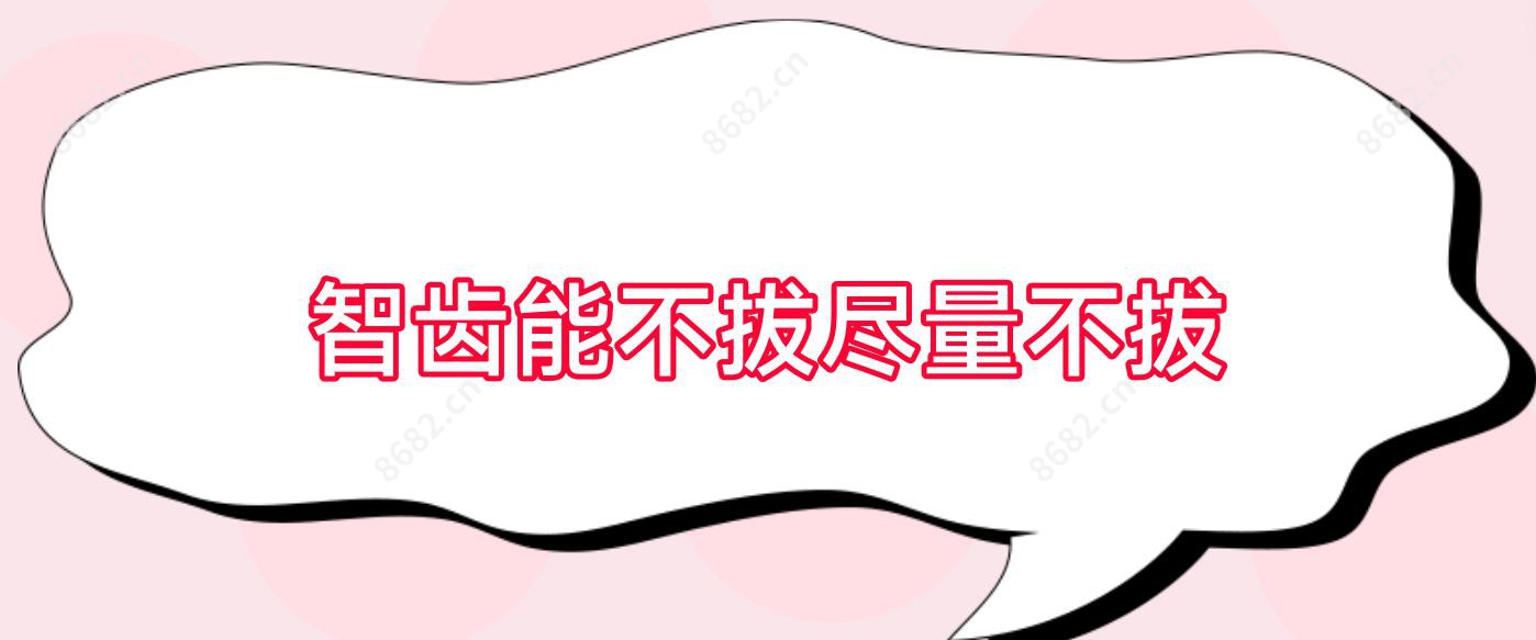 智齿能不拔尽量不拔