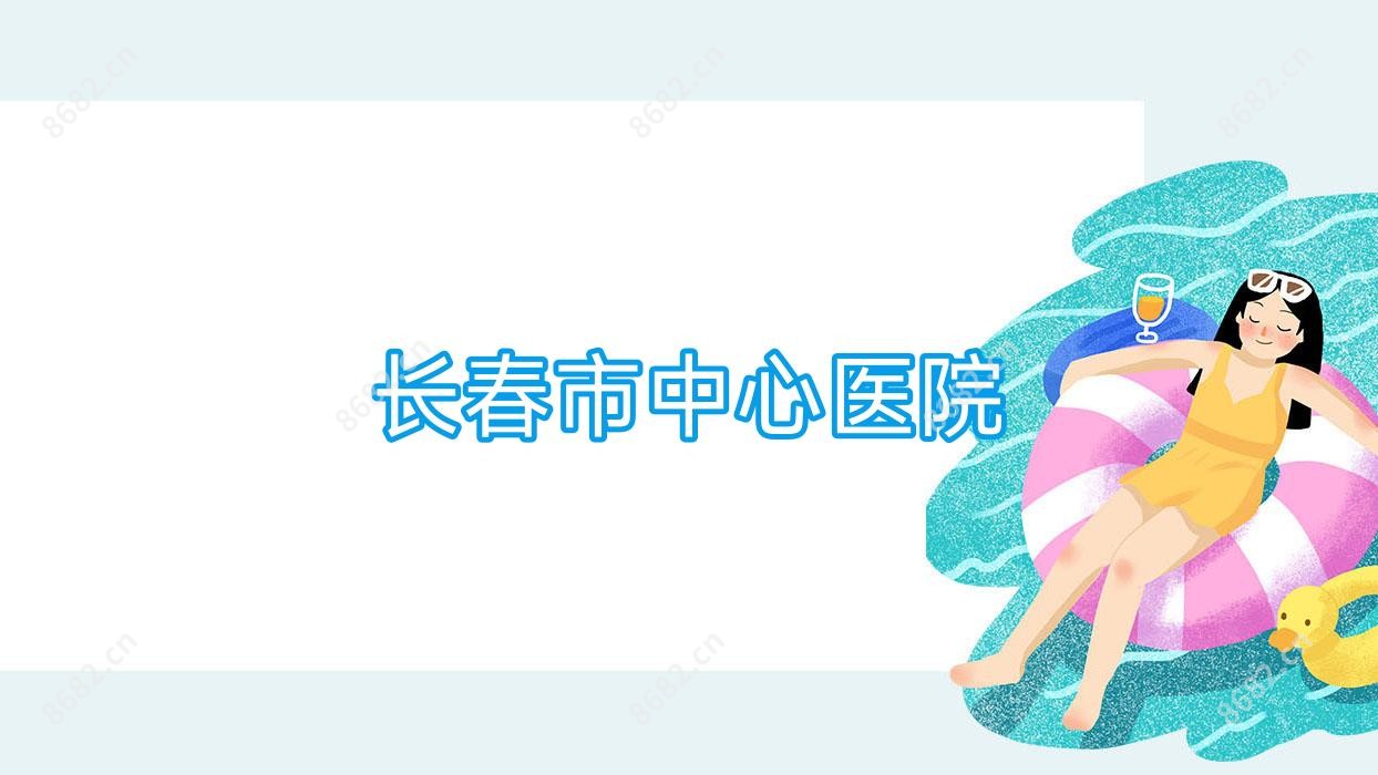 长春市中心医院
