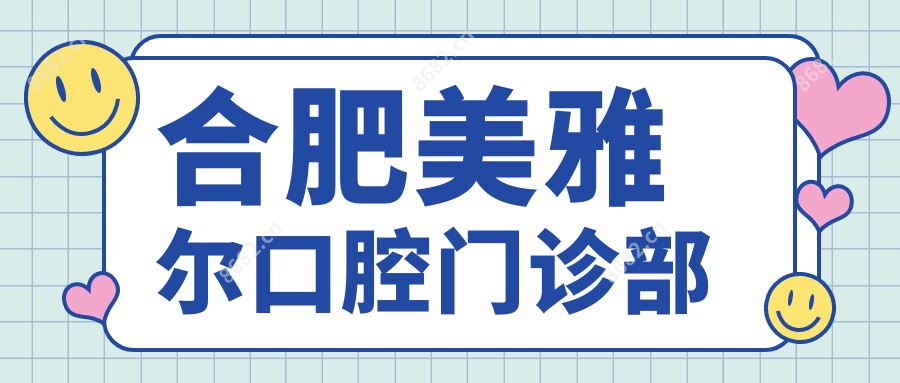 合肥美雅尔口腔门诊部
