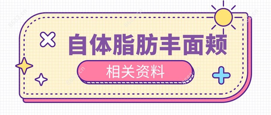 自体脂肪丰面颊相关资料