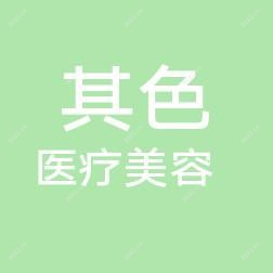 南通其色医疗美容