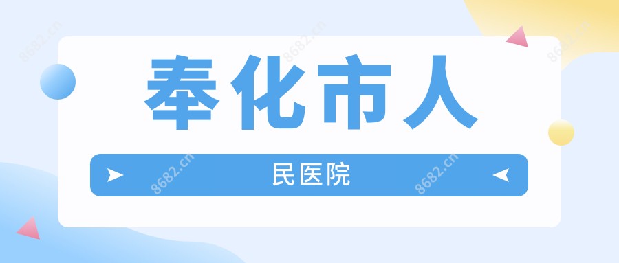奉化市人民医院