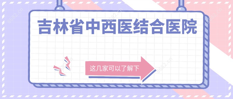 吉林省中西医结合医院
