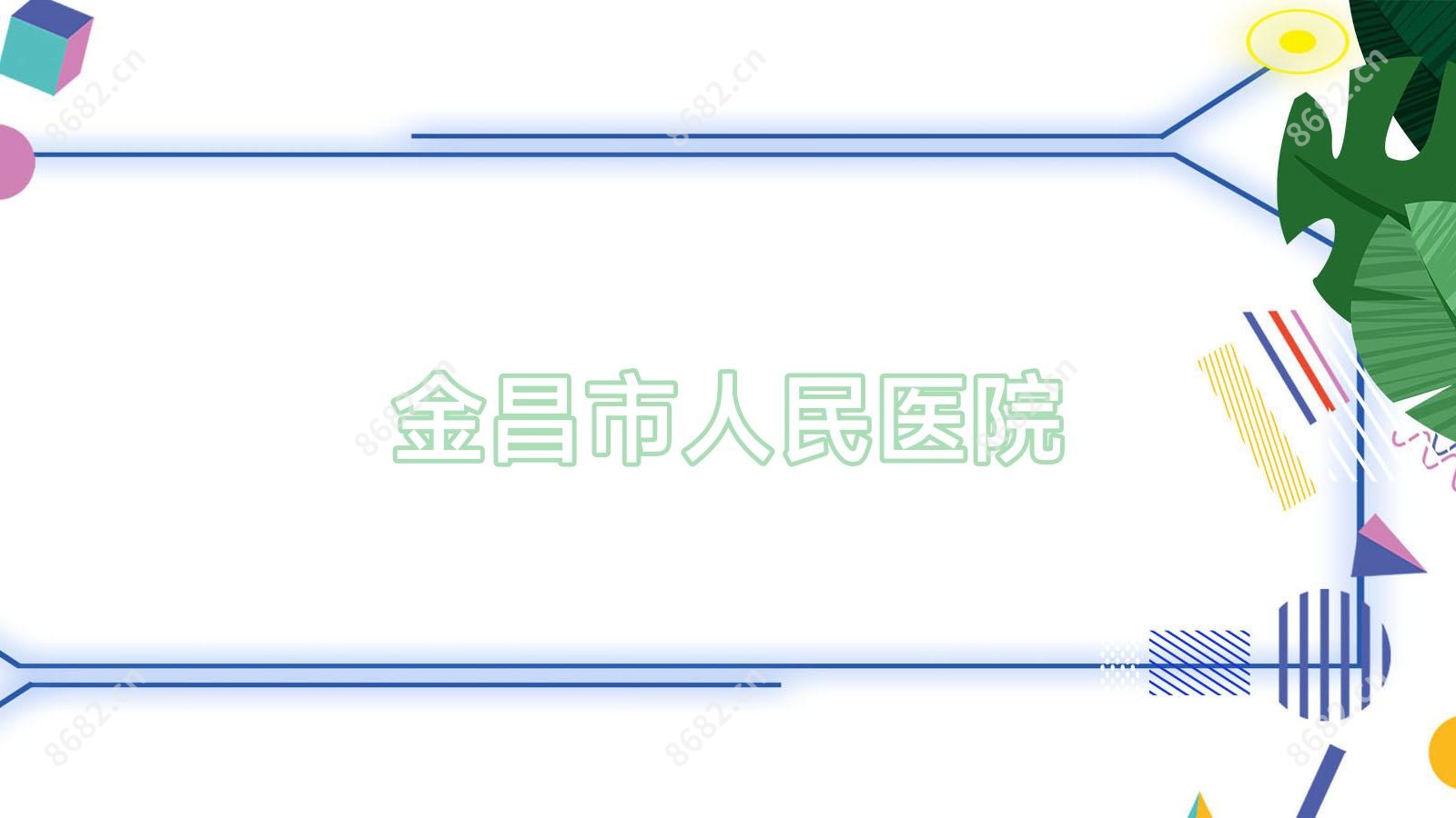 金昌市人民医院