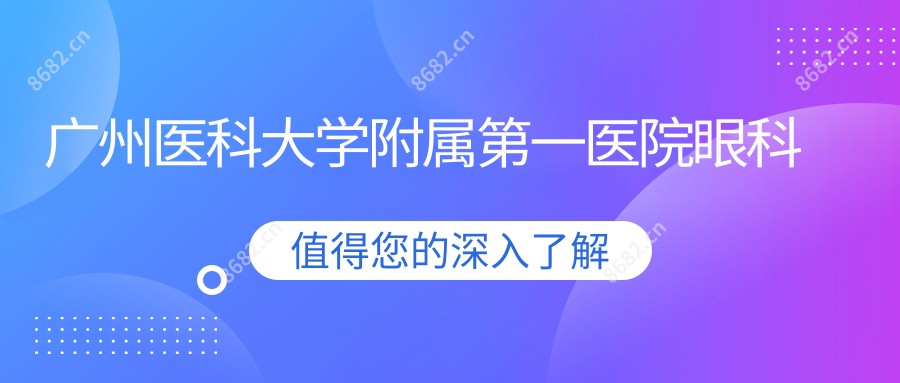 广州医科大学附属一医院眼科