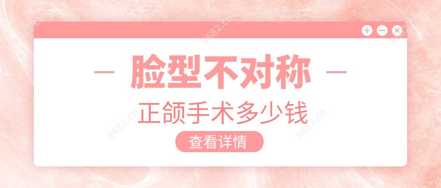脸型不对称正颌手术多少钱