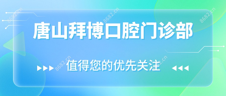 唐山拜博口腔门诊部