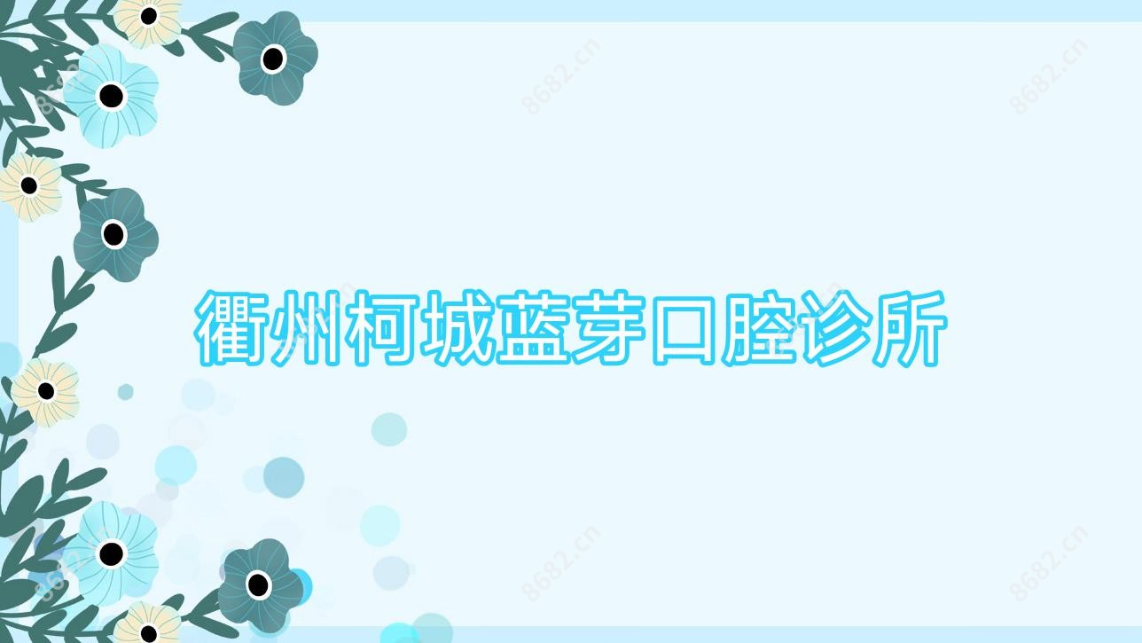 衢州柯城蓝芽口腔诊所