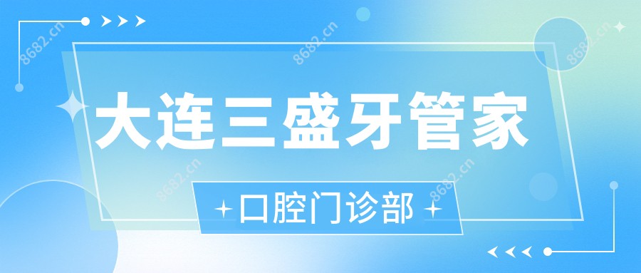 大连三盛牙管家口腔门诊部