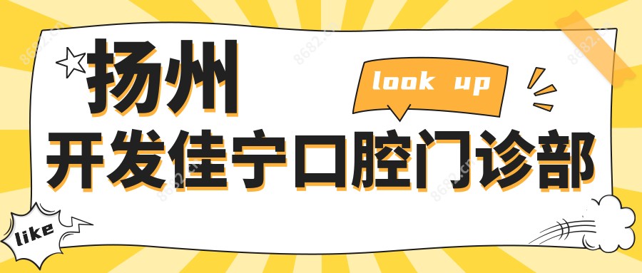 扬州开发佳宁口腔门诊部