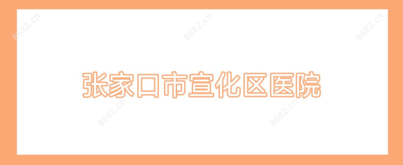 张家口市宣化区医院