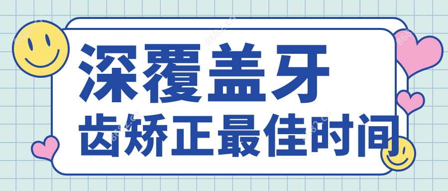 深覆盖牙齿矫正较佳时间