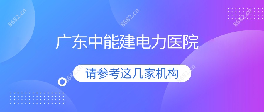 广东中能建电力医院