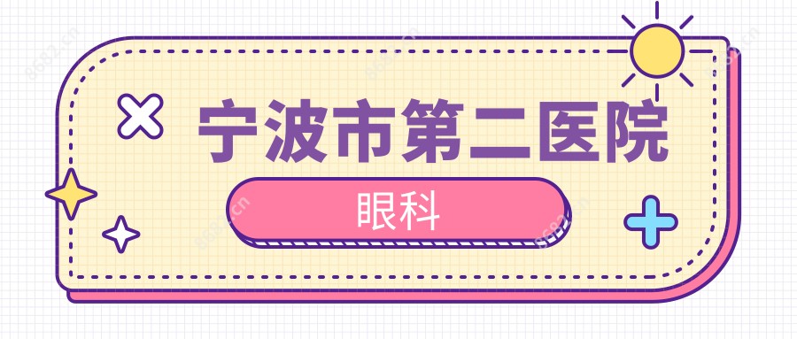 宁波市第二医院眼科