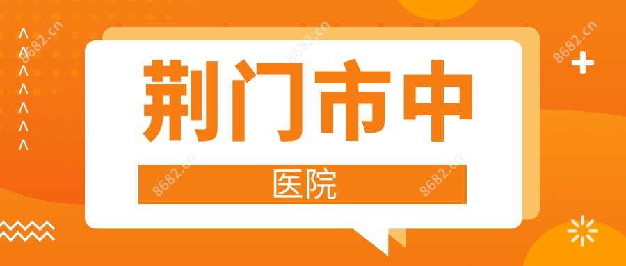 荆门市中医院