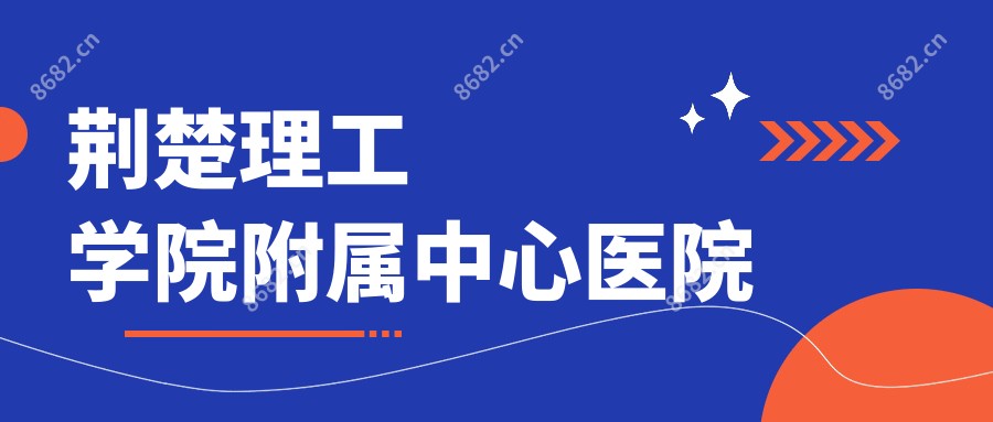 荆楚理工学院附属中心医院