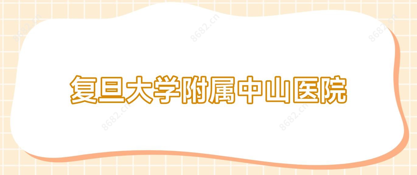 复旦大学附属中山医院