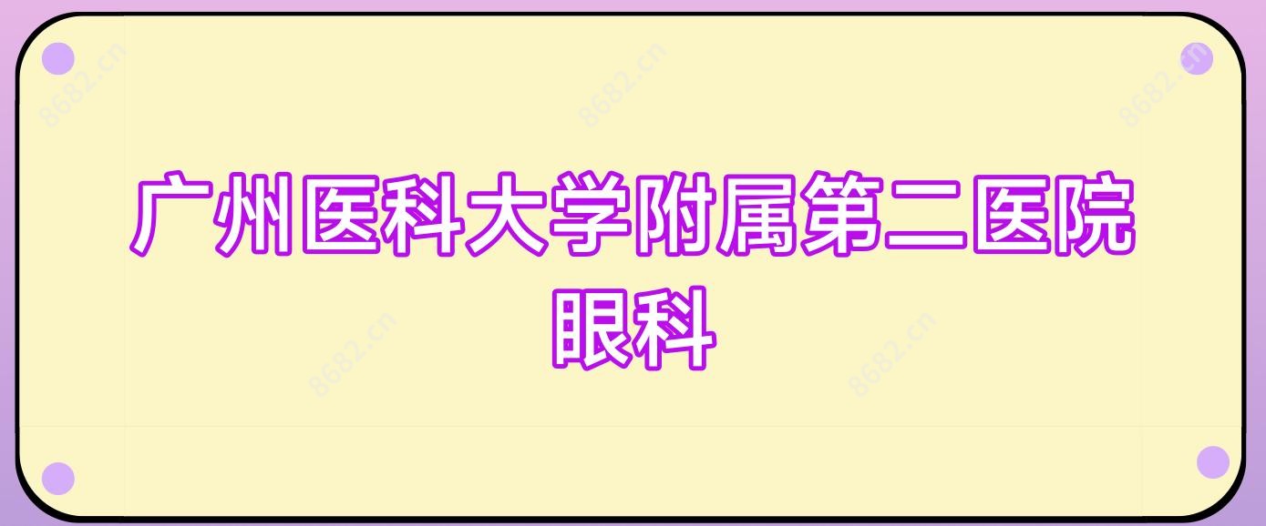 广州医科大学附属第二医院眼科