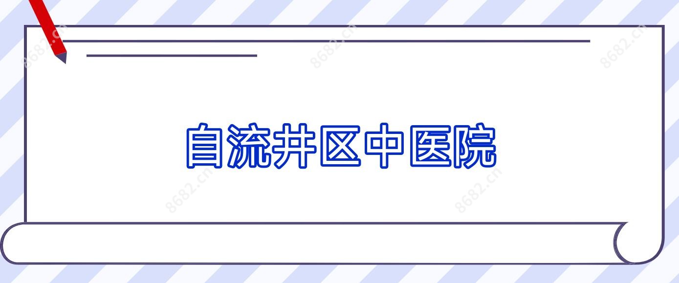 自流井区中医院