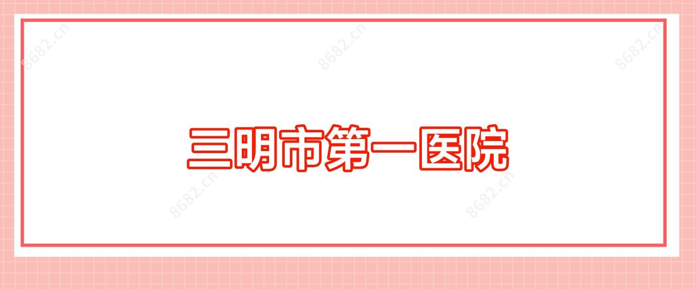 三明市一医院