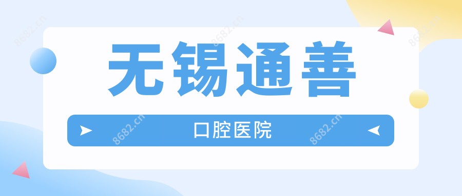 无锡通善口腔医院
