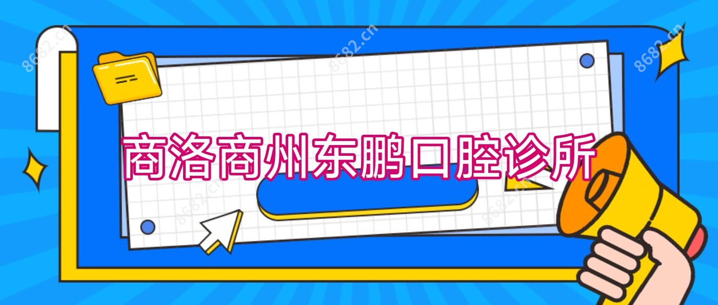 商洛商州东鹏口腔诊所