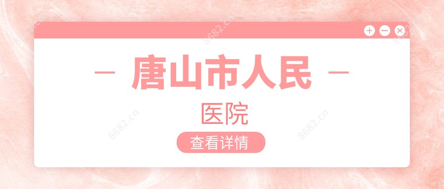 唐山市人民医院