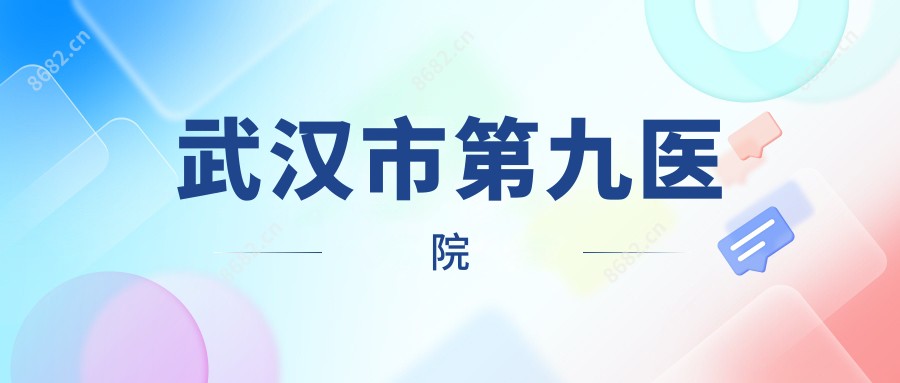 武汉市第九医院