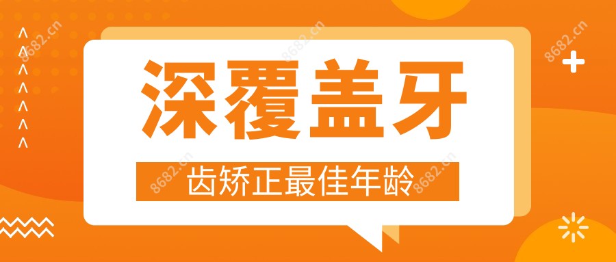 深覆盖牙齿矫正较佳年龄