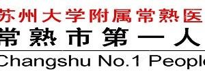 常熟市一人民医院(常熟市职业病医院)
