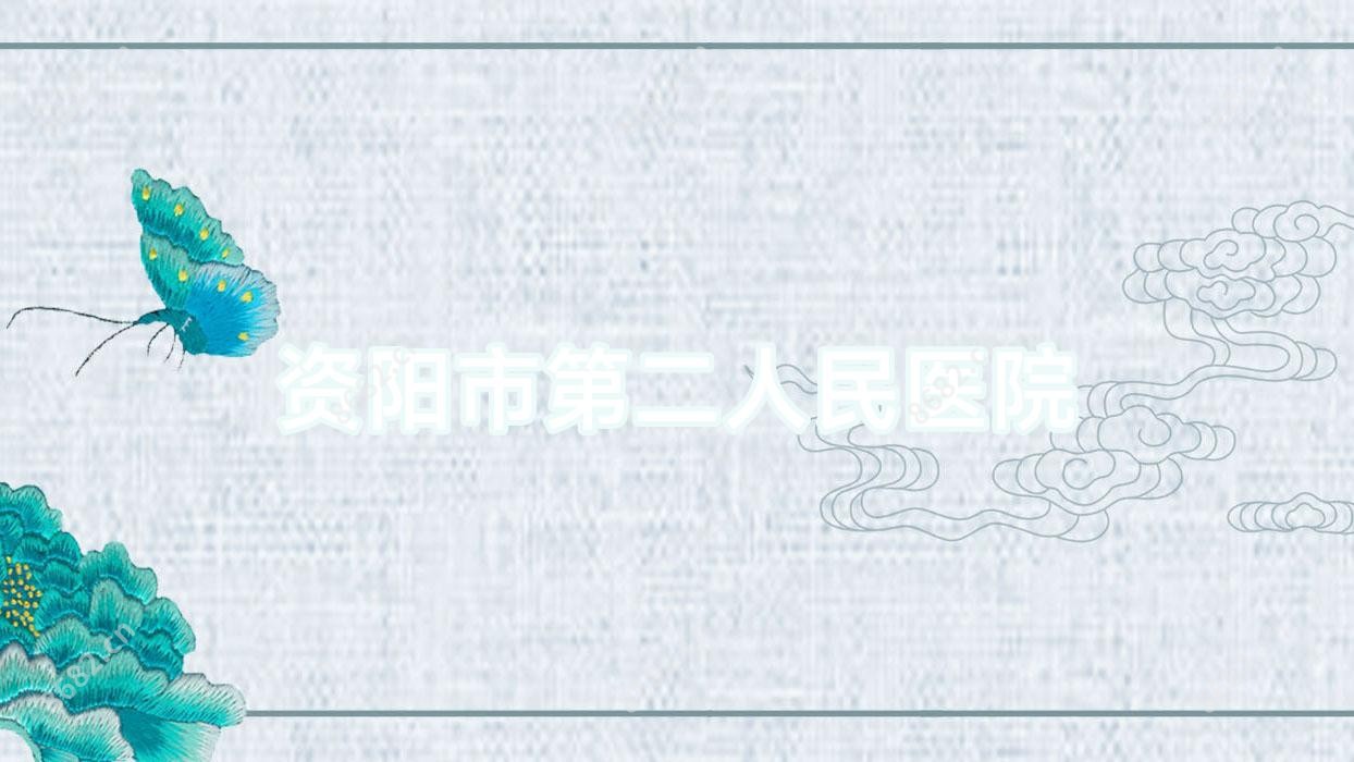 资阳市第二人民医院