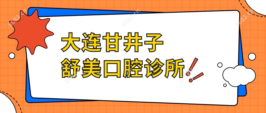 大连甘井子舒美口腔诊所