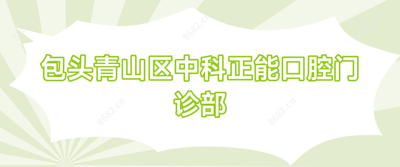 包头青山区中科正能口腔门诊部