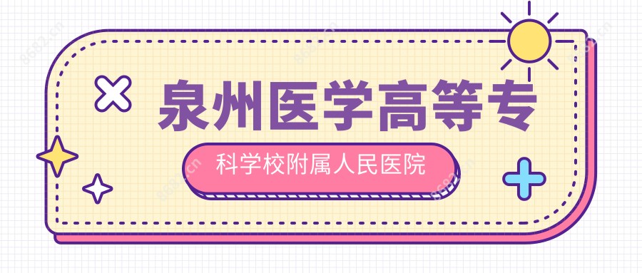 泉州医学高等专科学校附属人民医院