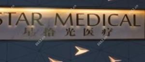 苏州星拾光医疗美容