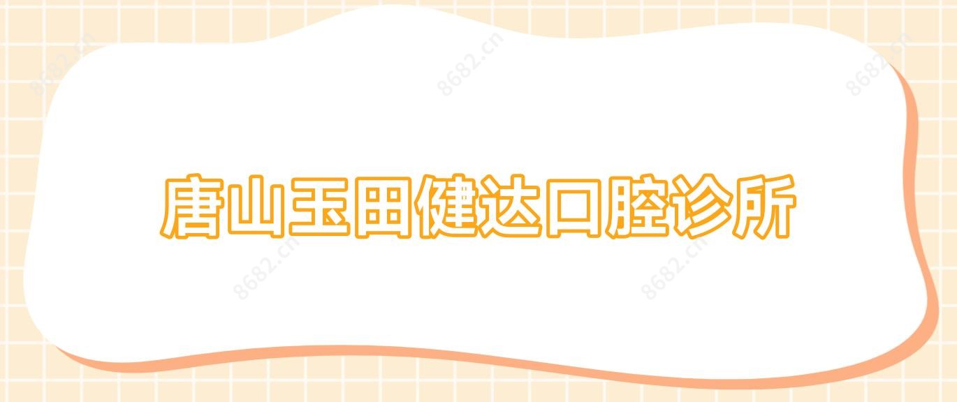 唐山玉田健达口腔诊所