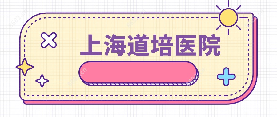 上海道培医院