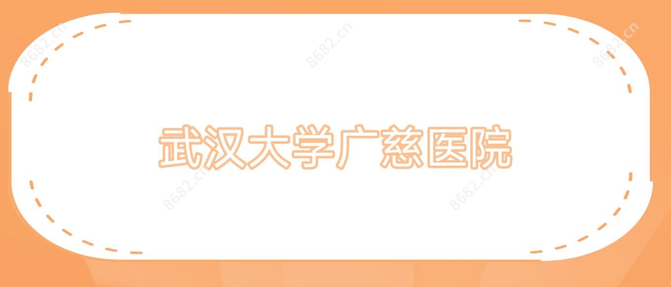 武汉大学广慈医院