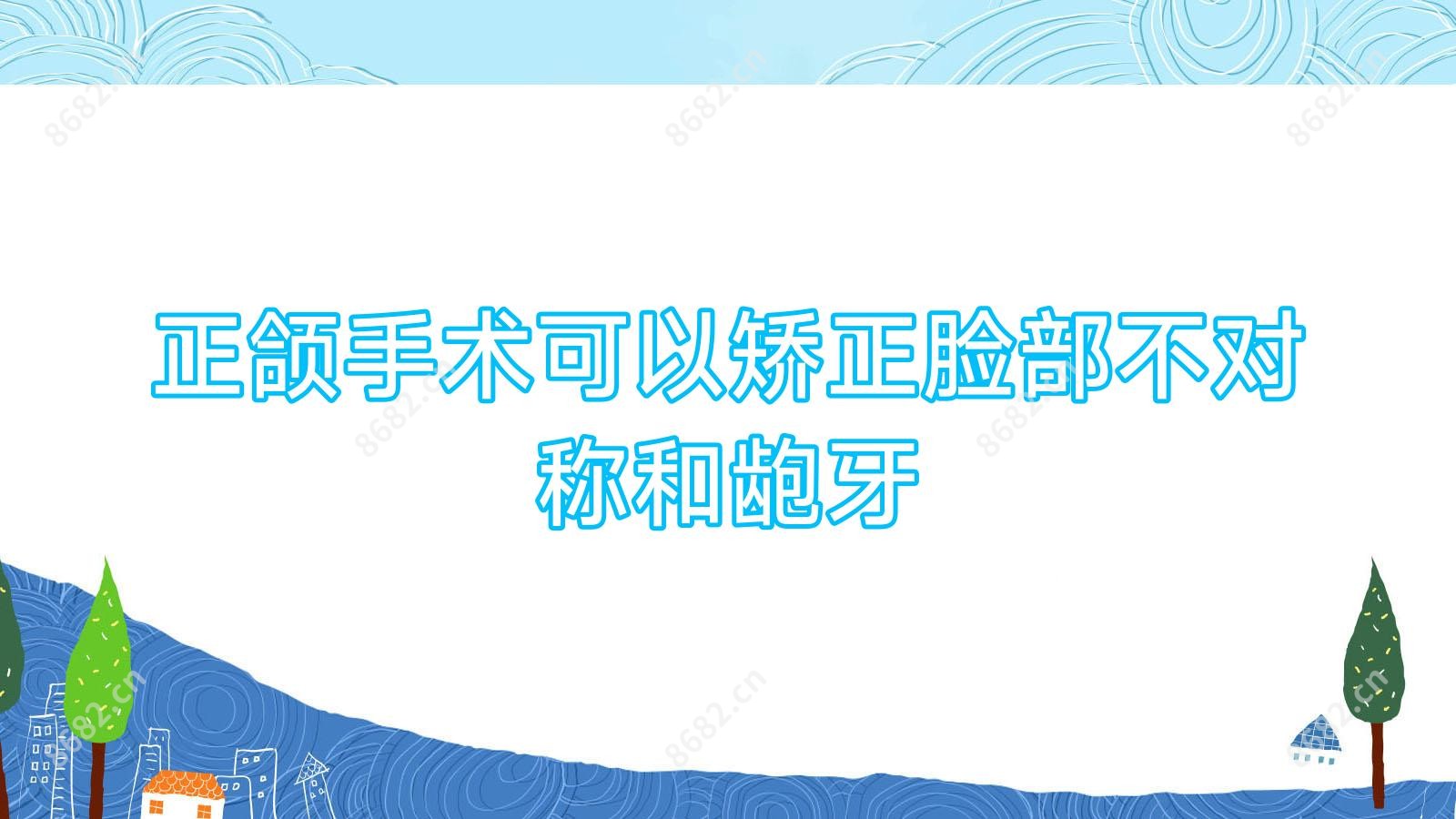 正颌手术可以矫正脸部不对称和龅牙