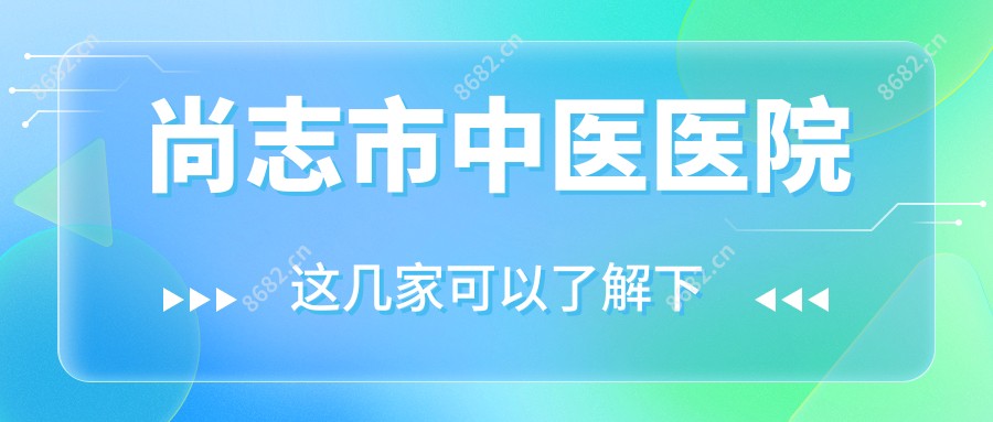 尚志市中医医院