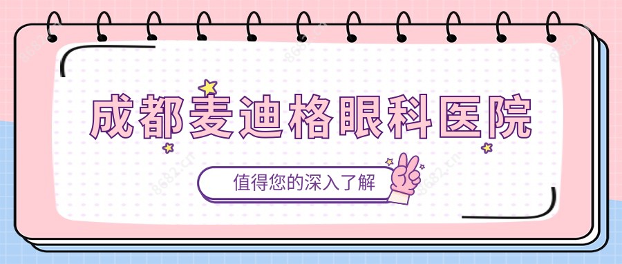 成都麦迪格眼科医院