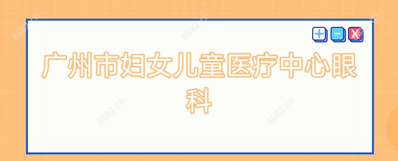 广州市妇女儿童医疗中心眼科