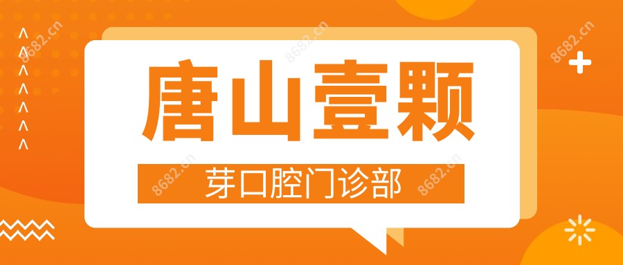 唐山壹颗芽口腔门诊部