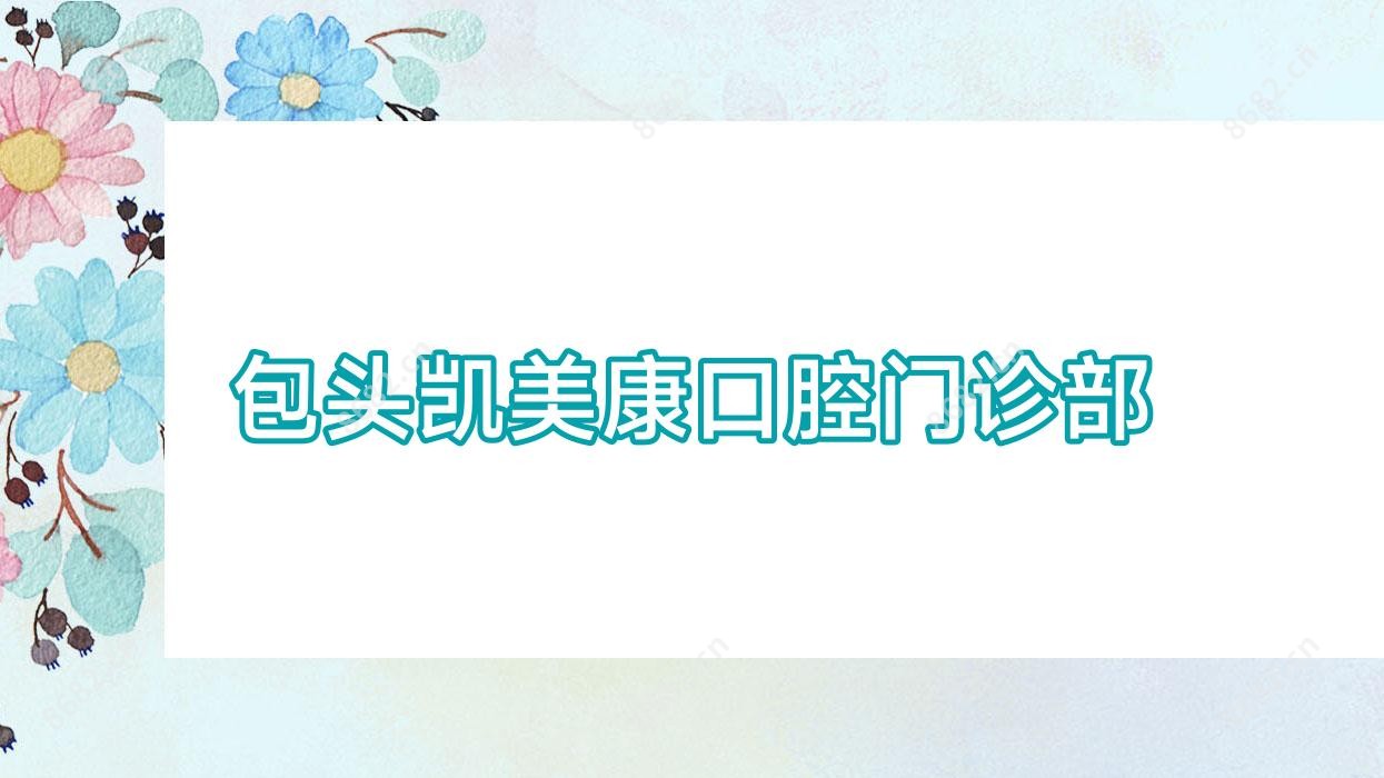 包头凯美康口腔门诊部