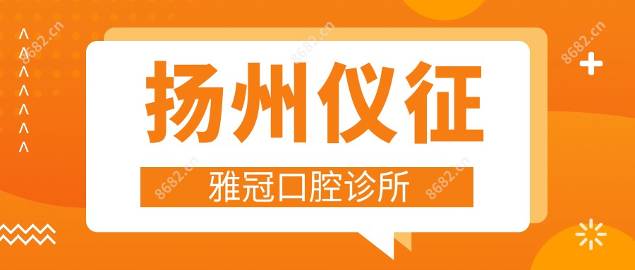 扬州仪征雅冠口腔诊所