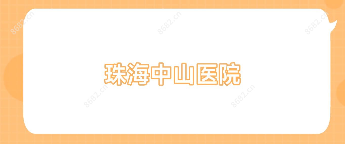 珠海中山医院