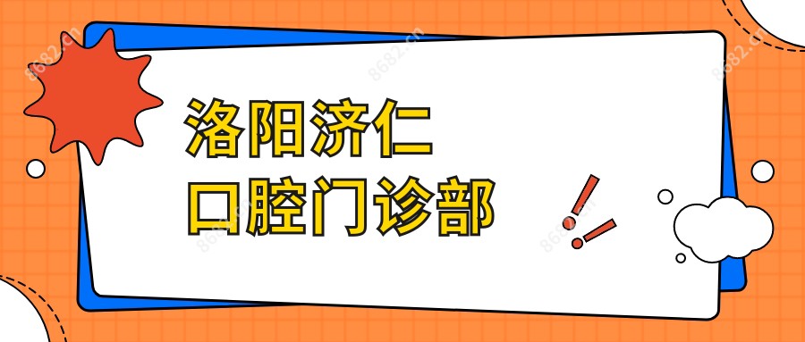 洛阳济仁口腔门诊部