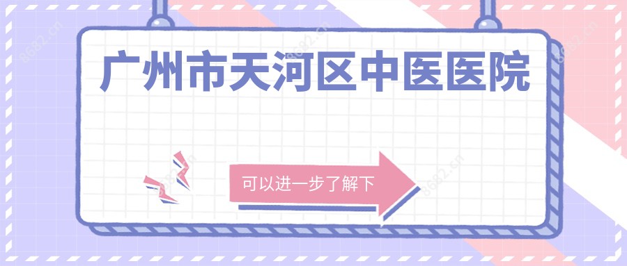 广州市天河区中医医院